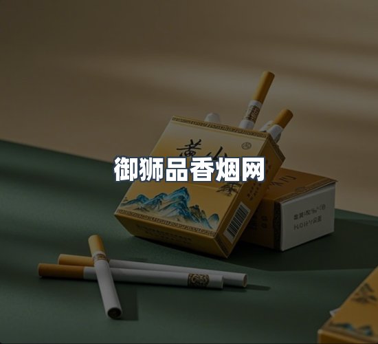 关于御狮品香烟网